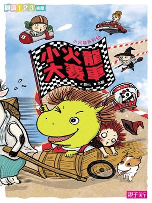 cover image of 小火龍大賽車